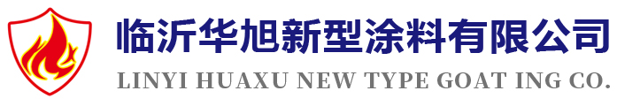 临沂华旭新型涂料有限公司